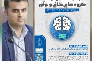 فراخوان «شناسایی صاحبان ایده و گروه های خلاق و نوآور»