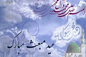 پیام تبریک به مناسبت مبعث پیام اکرم (ص)