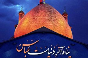 پیام تبریک به مناسبت تولد حضرت ابوالفضل العباس (ع)