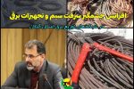 افزایش چشمگیر سرقت سیم و تجهیزات برقی در شبکه های توزیع برق استان گیلان