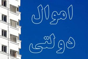 میلیارد تومان از محل فروش هفت ملک در گیلان به خزانه واریز شد