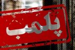 پلمب یک موسسه پزشکی غیر مجاز در رشت