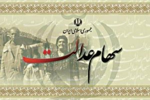 زمان واریز مرحله دوم سود سهام عدالت اعلام شد/ ۳ شرکت اصلی سودها را واریز می کنند