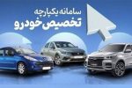 امکان انتخاب خودرو برای ۱۲۰ نفر به صورت همزمان