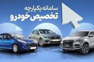 امکان انتخاب خودرو برای ۱۲۰ نفر به صورت همزمان