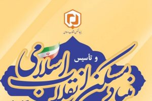 پیام تبریک مدیر کل بنیاد مسکن انقلاب اسلامی استان گیلان به مناسبت سالروز افتتاح حساب ۱۰۰ حضرت امام (ره) و تاسیس بنیاد مسکن انقلاب اسلامی