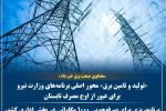 «تولید و تامین برق» محور اصلی برنامه‌های وزارت نیرو برای عبور از اوج مصرف تابستان/ برنامه‌ریزی برای صرفه‌جویی ۱۰۰۰ مگاواتی در بخش اداری کشور