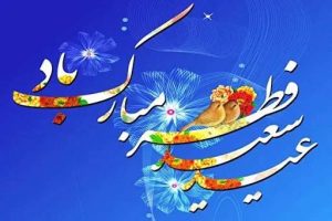 پیام تبریک مجتبی وهابی به مناسبت فرارسیدن عید سعید فطر