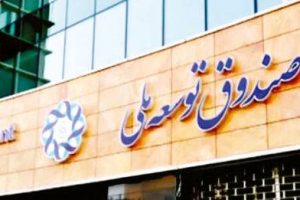 سه اقدام دولت برای نجات صندوق توسعه ملی