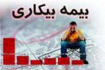 ثبت بیش از ۵۸۰۰ فقره درخواست دریافت مقرری بیمه بیکاری توسط بیمه شدگان تامین اجتماعی گیلان