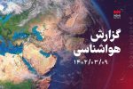 شکل گیری جریانات ناپایدار و موقتی در گیلان