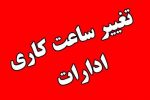 ساعت کار ادارات استان گیلان تغییر می کند