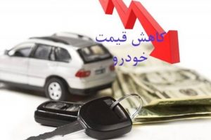 ریزش قیمت‌های خودرو در نبود خریدا