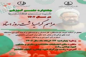 جشنواره علمی آموزشی شهید مطهری (دانشگاهی )