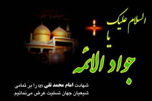 پیام تسلیت مجتبی وهابی به مناسبت شهادت جوادالائمه (ع)
