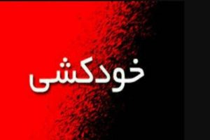 جلوگیری پلیس از خودکشی یک خانم در رشت