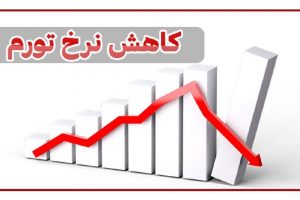 فرآیند کاهش تورم در کشور امیدوار کننده است