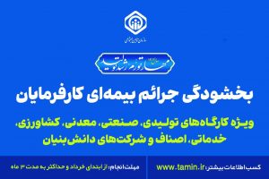 ثبت بیش از ۸۰۰ درخواست استفاده از بخشودگی جرائم بیمه ای توسط کارفرمایان گیلانی