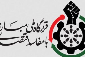 آغاز فعالیت قرارگاه مبارزه با مفاسد اقتصادی استان گیلان