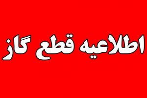 قطع گاز خیابان ۱۷ شهریور رشت در روز سه‌شنبه ۲۰ تیر