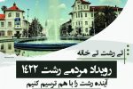 برگزاری رویداد مردمی رشت ۱۴۲۲ در پیاده راه فرهنگی رشت