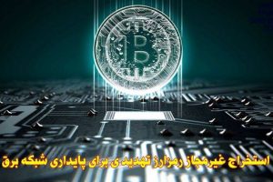 استخراج غیر مجاز رمز ارز تهدید ی برای پایداری شبکه برق
