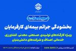 کارفرمایان فرصت اندک باقیمانده برای استفاده از بخشودگی جرائم بیمه ای را از دست ندهند