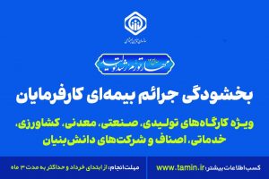 کارفرمایان فرصت اندک باقیمانده برای استفاده از بخشودگی جرائم بیمه ای را از دست ندهند