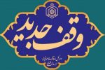 ثبت بزرگترین وقف گیلان به ارزش یک میلیارد تومان در تالش