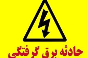 برق گرفتگی به زندگی مادر و دختر کوچصفهانی پایان داد