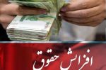 حقوق این نیروهای اموزش و پرورش ۵۰ درصد افزایش می یابد!
