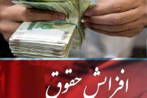 حقوق این نیروهای اموزش و پرورش ۵۰ درصد افزایش می یابد!