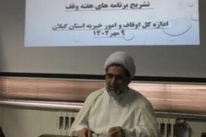 بهرهبرداری از ۱۷ پروژه در حوزه موقوفات با اعتباری بالغ بر ۶۵۰ میلیارد ریال در گیلان