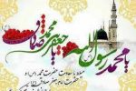 پیام تبریک به مناسبت حضرت محمد (ص ) و امام جعفر صادق (ع )