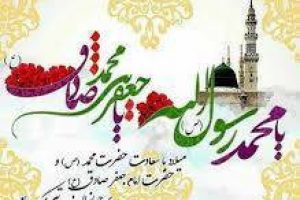 پیام تبریک به مناسبت حضرت محمد (ص ) و امام جعفر صادق (ع )