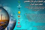 نخستین جشنواره و فن بازار تخصصی صنعت برق ایران ۲۳ الی ۲۶ آبان