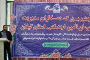 جشنواره تجلیل از همکاران مدیریت درمان تامین اجتماعی استان گیلان برگزار شد