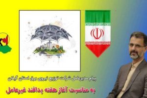 پیام مدیرعامل شرکت توزیع نیروی برق استان گیلان به مناسبت آغاز هفته پدافند غیرعامل