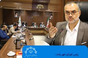 شهرداری رشت در اجرای پروژه ها از ظرفیت شرکت های بومی و جوانان رشت استفاده کند/ موافقت شورا با کمک یک میلیارد و پانصد میلیون تومانی به تیم سپیدرود رشت / ساماندهی فعالیت ون کافه ها در رشت