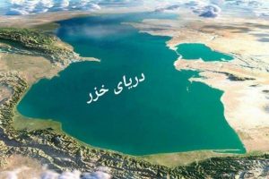 اجرای تفاهمنامههای زیستمحیطی دریای خزر نیازمند دبیرخانه منطقهای است