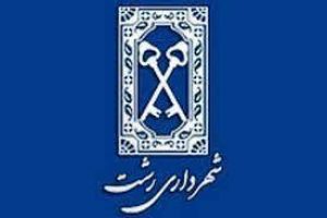 معرفی مدیرانِ جدید در سازمان شهرداری رشت