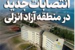 انتصابات جدید در سازمان منطقه آزاد انزلی
