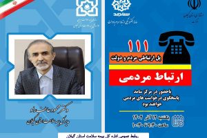 حضور مدیرکل بیمه سلامت گیلان در سامانه الکترونیکی ارتباط مردم ودولت سامد
