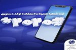 امکان تغییر شماره همراه کاربران خطوط تلفن ثابت، تسهیل شد