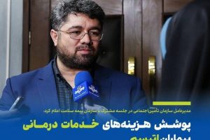 پوشش هزینههای خدمات درمانی بیماران اتیسم