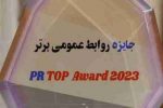 درخشش روابط عمومی شرکت توزیع نیروی برق استان گیلان در بیستمین دوره جشنواره برترین های روابط عمومی های کشور
