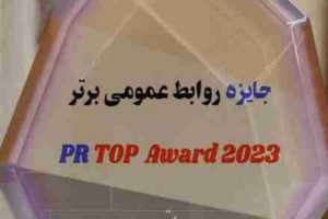 درخشش روابط عمومی شرکت توزیع نیروی برق استان گیلان در بیستمین دوره جشنواره برترین های روابط عمومی های کشور