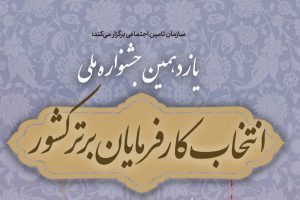 آئین تجلیل از کارفرمایان برتر تامین اجتماعی گیلان برگزار خواهد شد