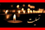 پیام تسلیت مجتبی وهابی به دکتر نیازمند مدیر کل امور اجتماعی و فرهنگی استانداری گیلان