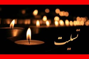 پیام تسلیت مجتبی وهابی به دکتر نیازمند مدیر کل امور اجتماعی و فرهنگی استانداری گیلان